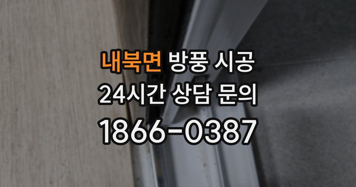 내북면 방풍 시공