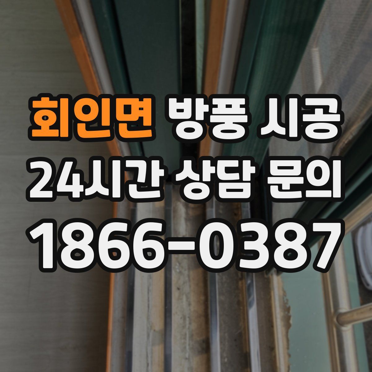 회인면 방풍 시공