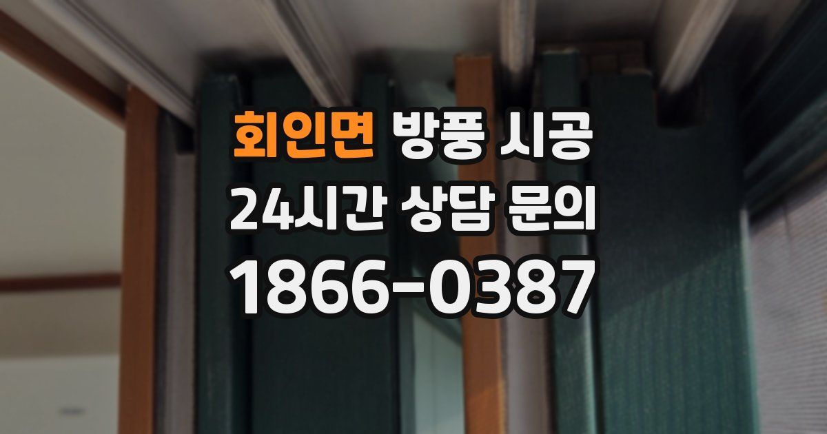 회인면 방풍 시공