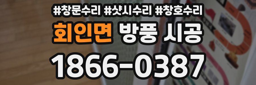 회인면 방풍 시공