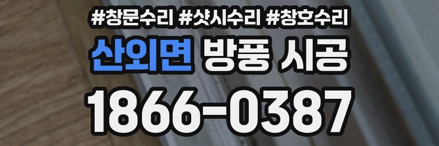 산외면 방풍 시공