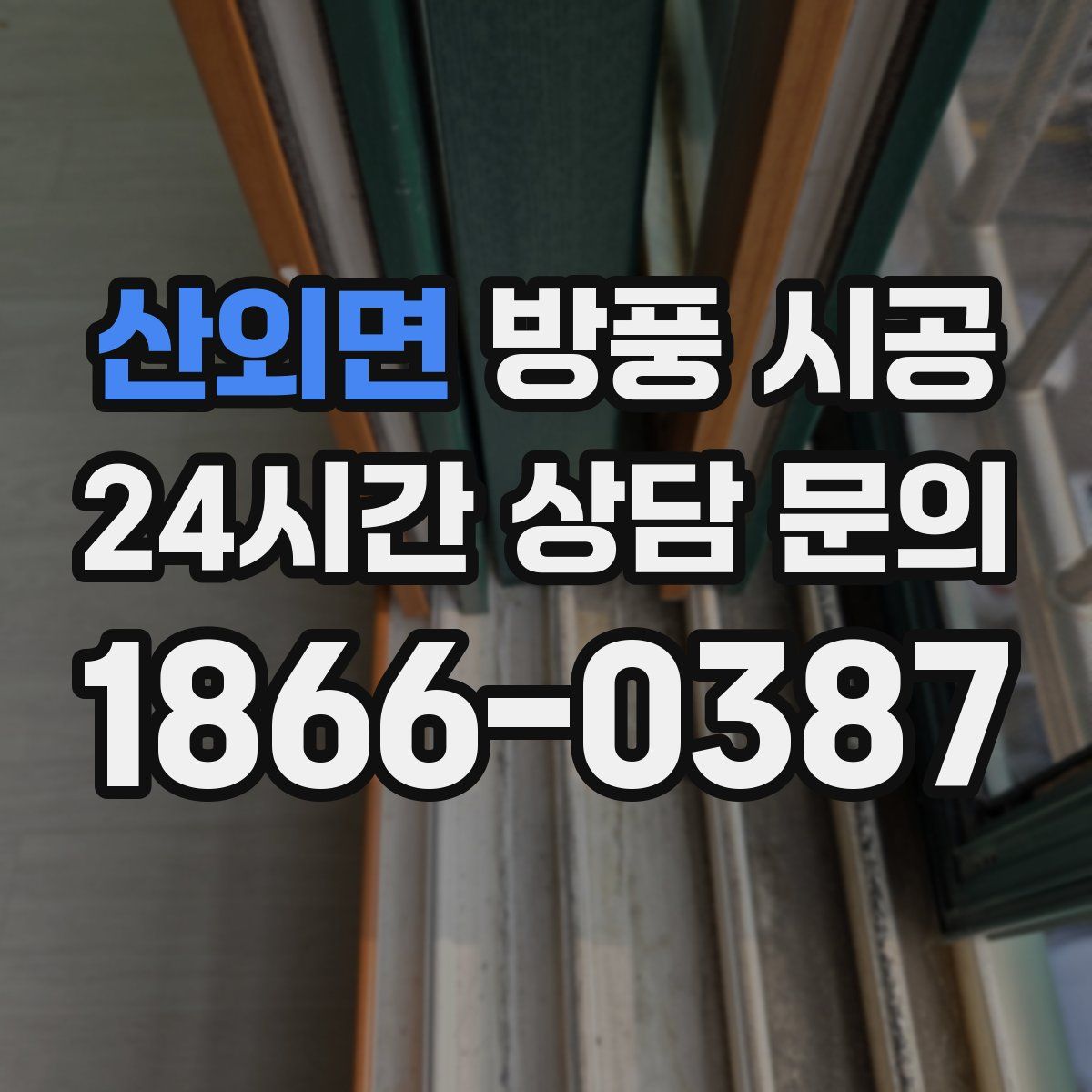 산외면 방풍 시공