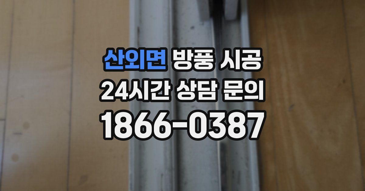 산외면 방풍 시공