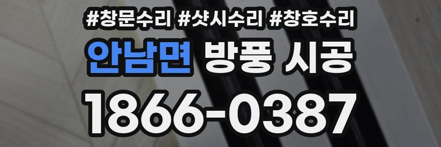 안남면 방풍 시공