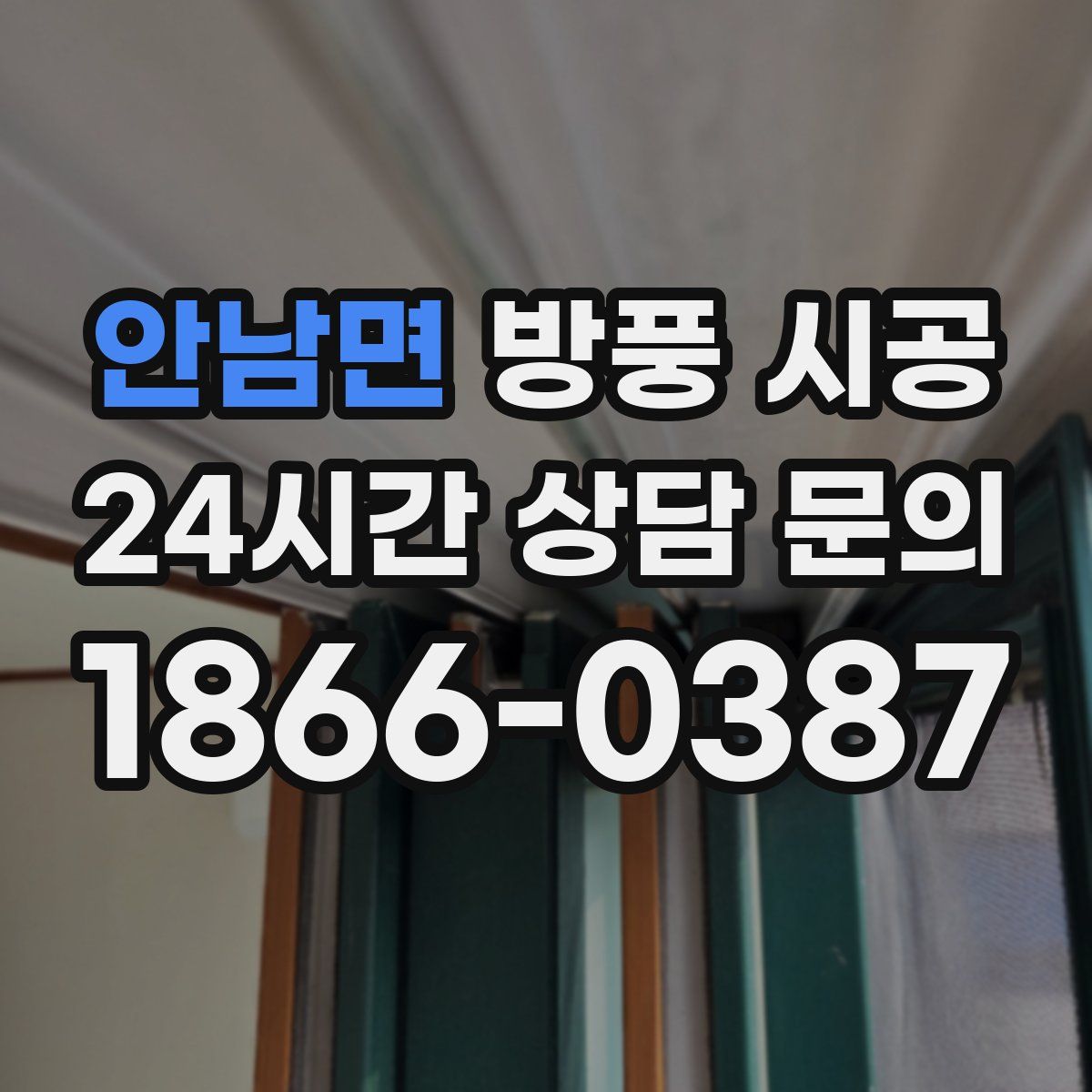 안남면 방풍 시공