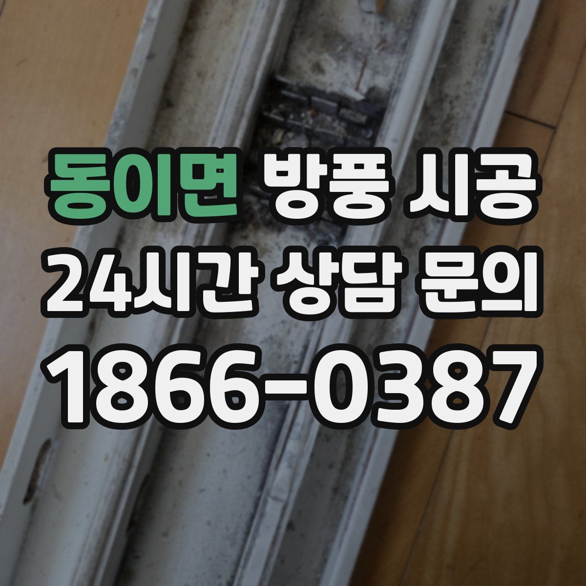 동이면 방풍 시공