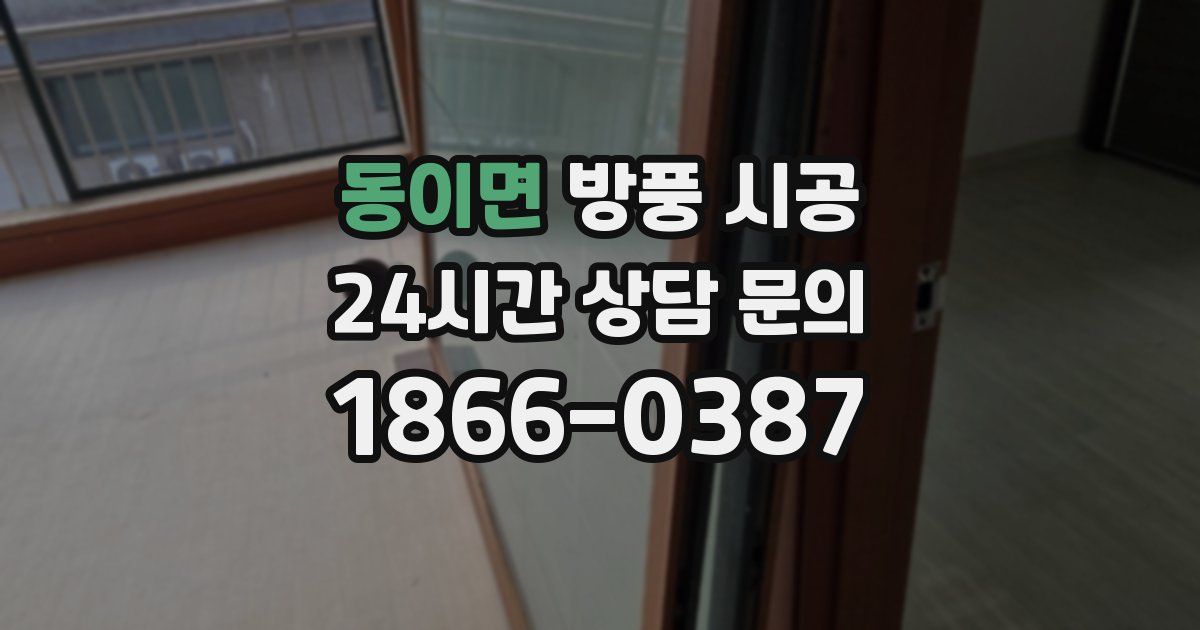 동이면 방풍 시공