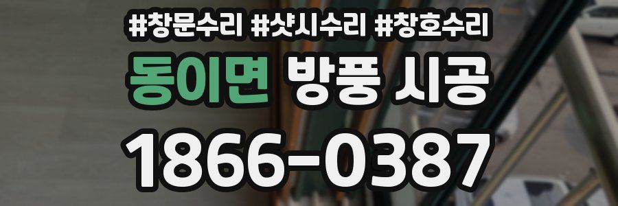 동이면 방풍 시공