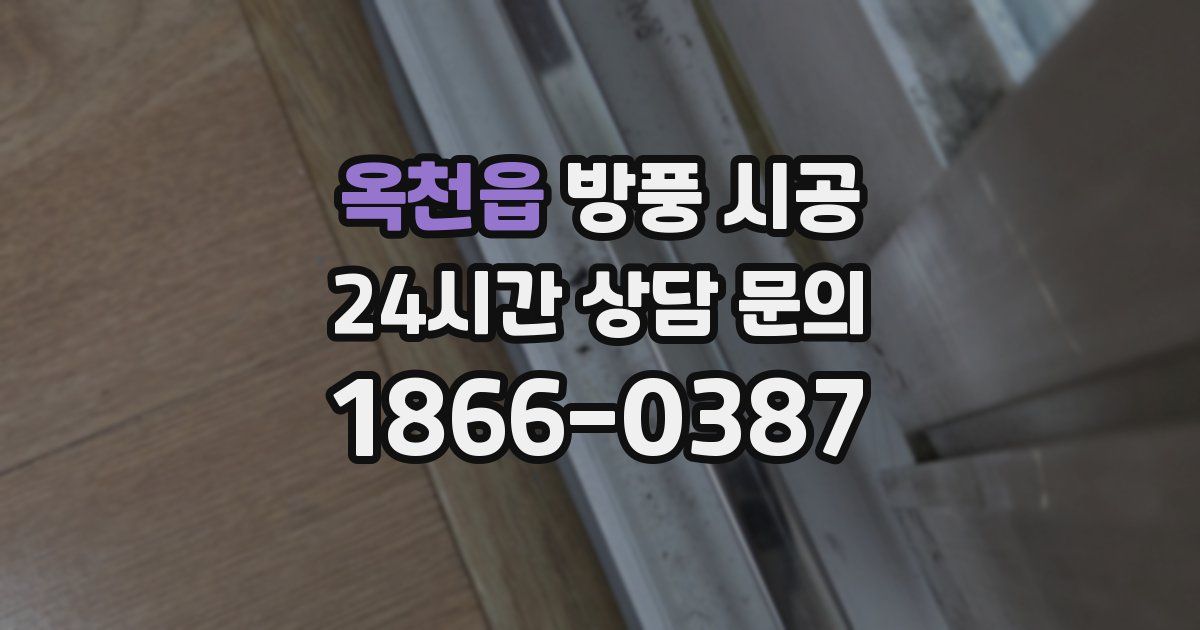 옥천읍 방풍 시공
