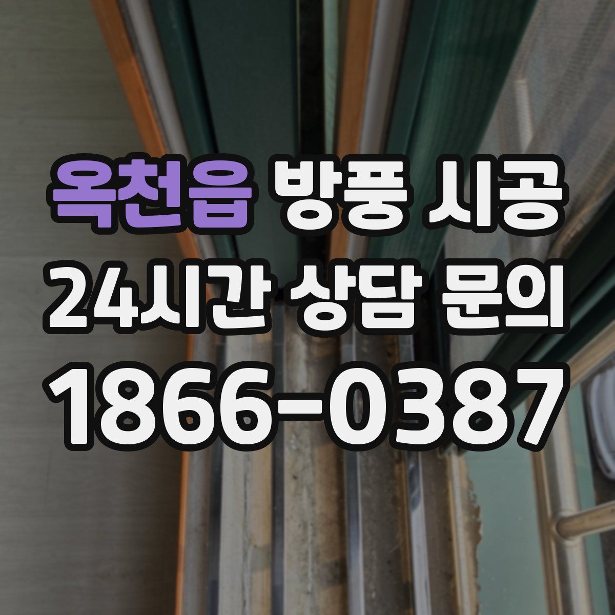 옥천읍 방풍 시공