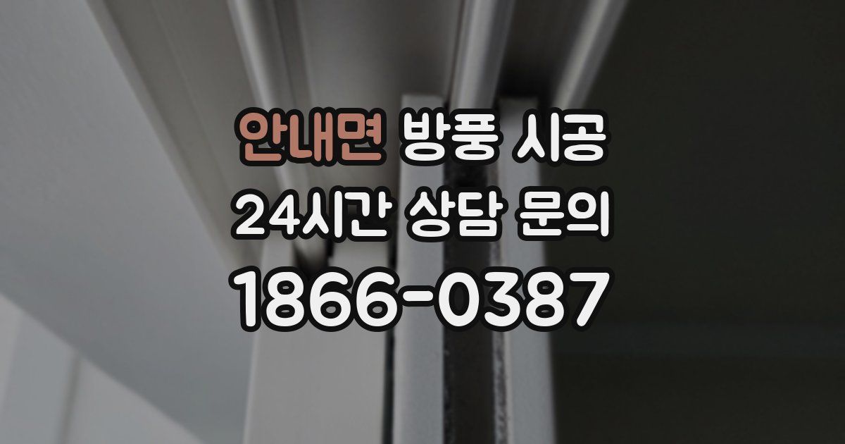 안내면 방풍 시공