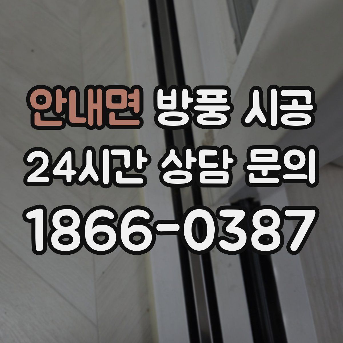 안내면 방풍 시공