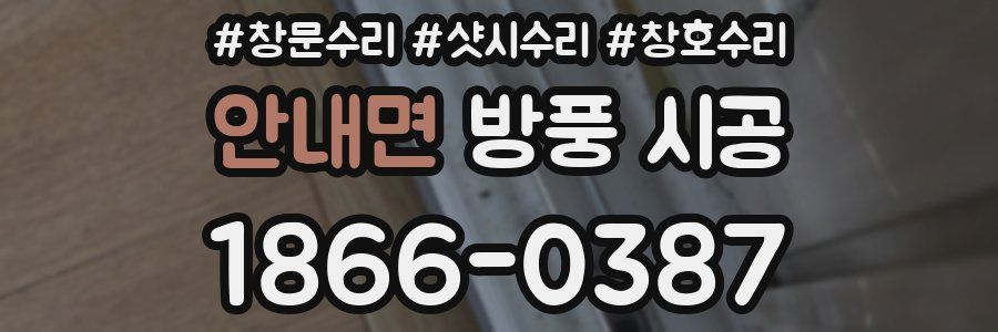 안내면 방풍 시공