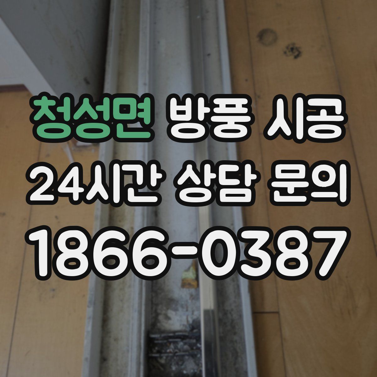 청성면 방풍 시공