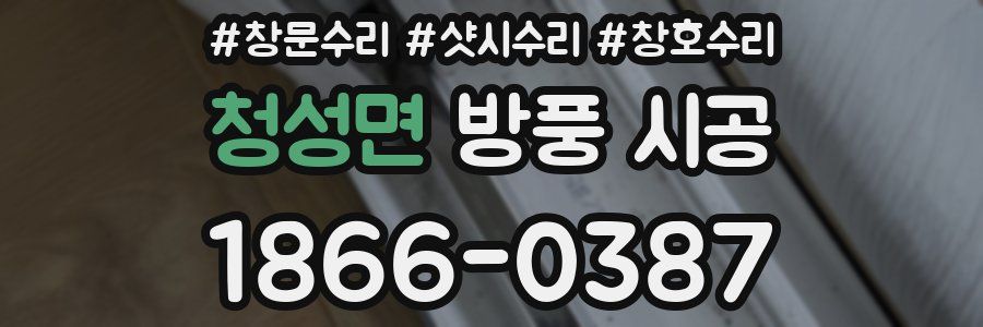 청성면 방풍 시공
