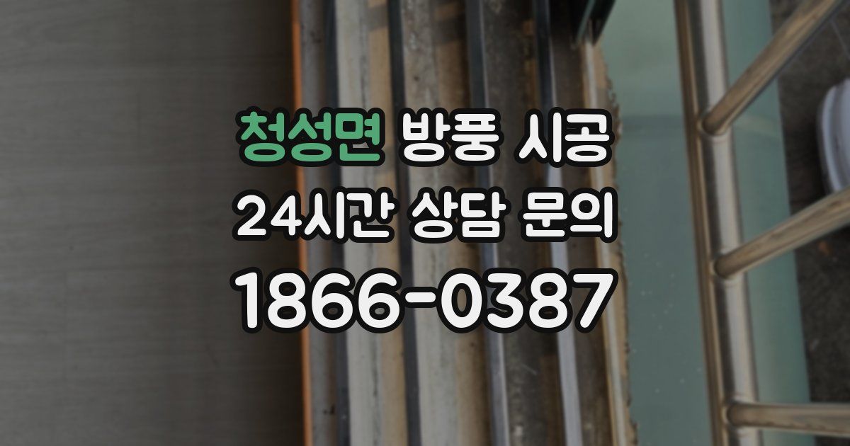 청성면 방풍 시공