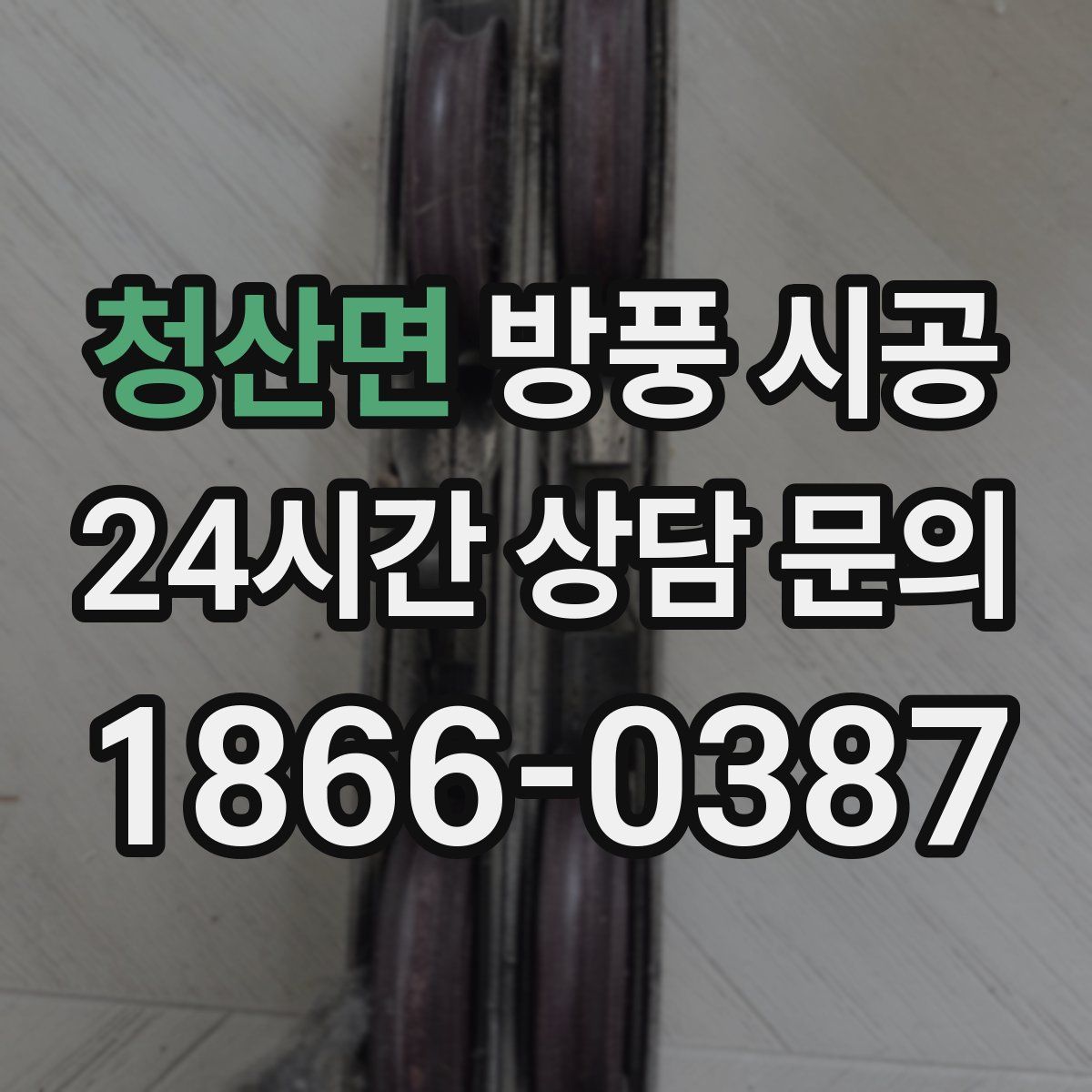 청산면 방풍 시공