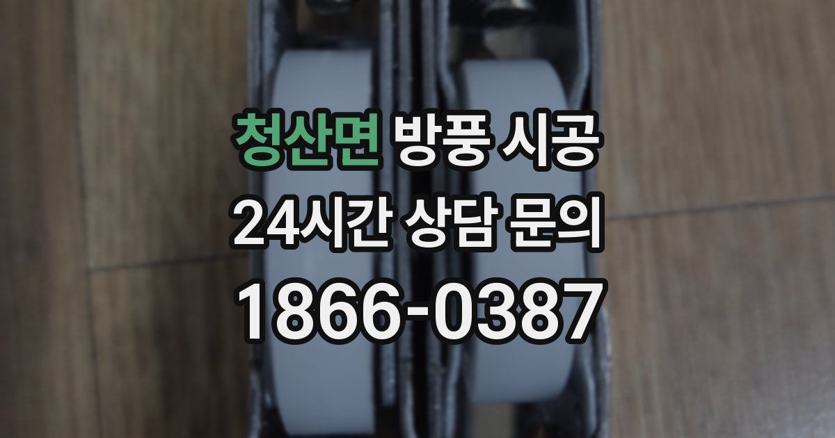 청산면 방풍 시공
