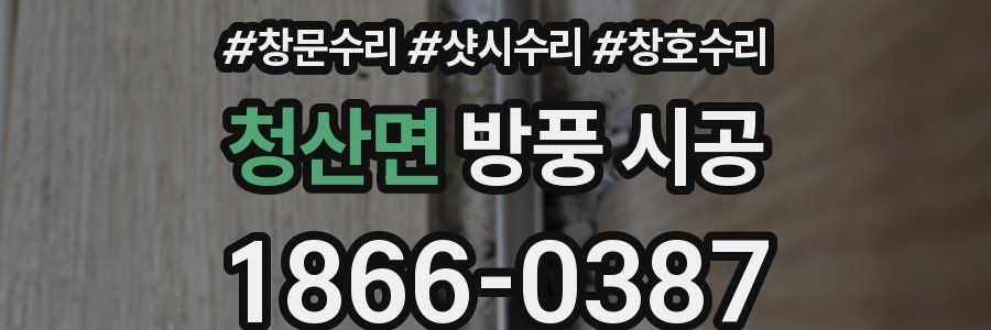 청산면 방풍 시공