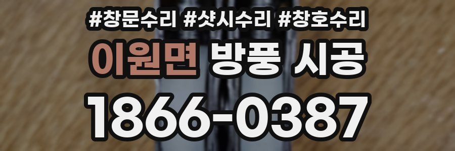 이원면 방풍 시공