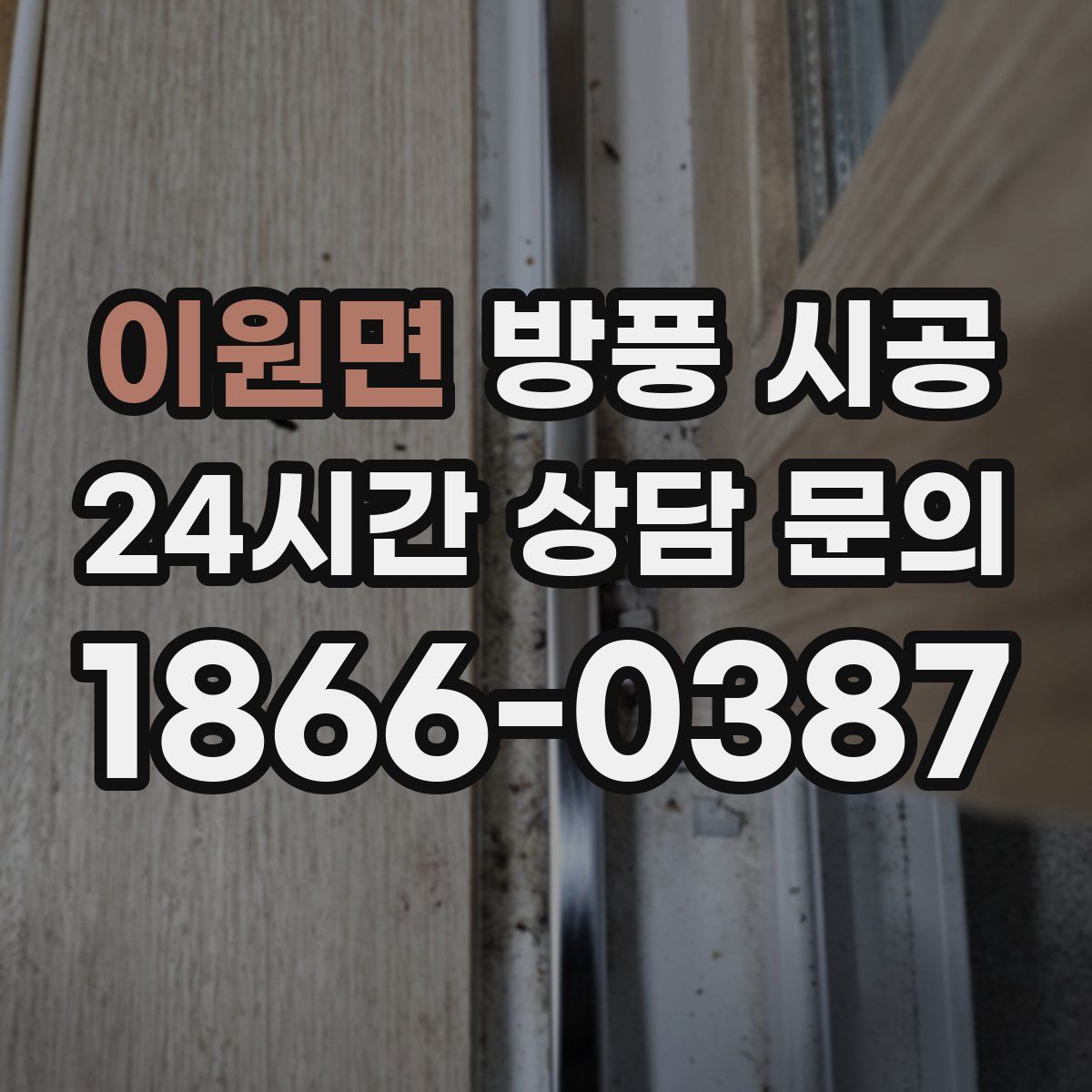 이원면 방풍 시공