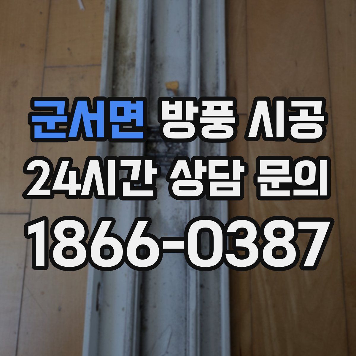군서면 방풍 시공