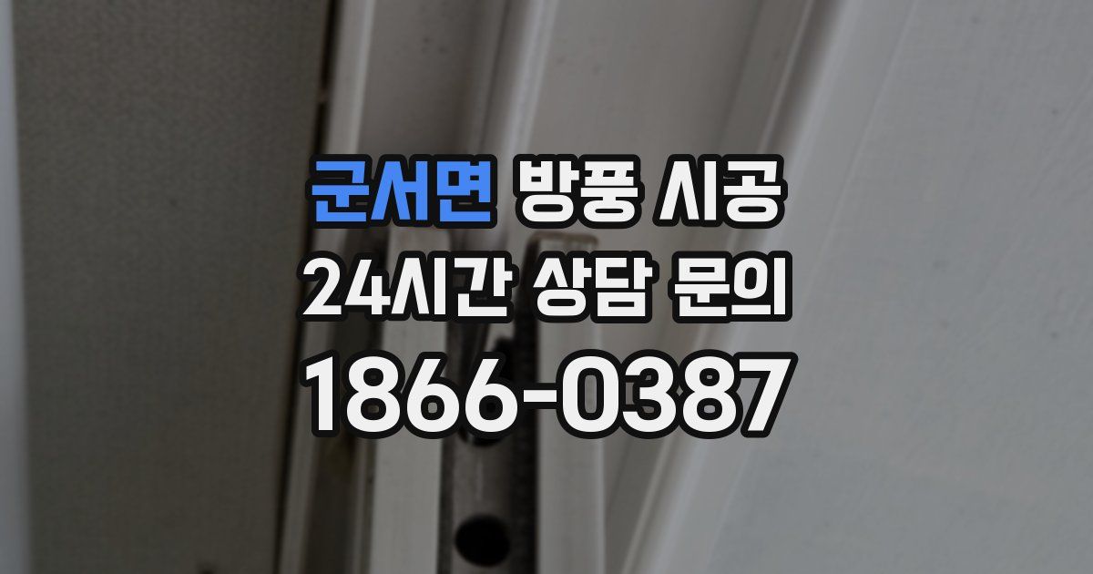 군서면 방풍 시공