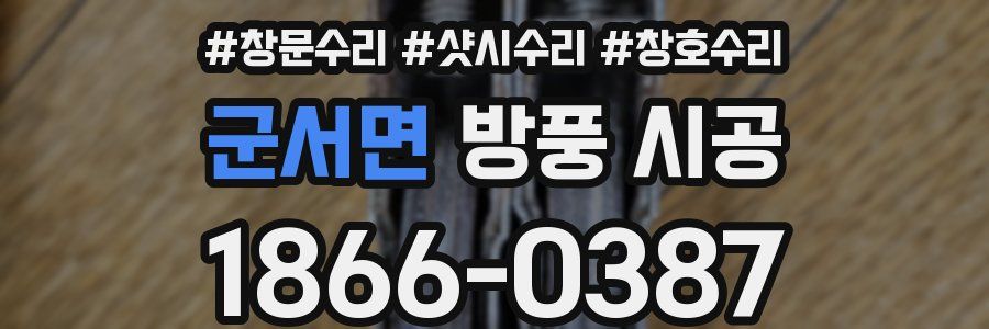 군서면 방풍 시공
