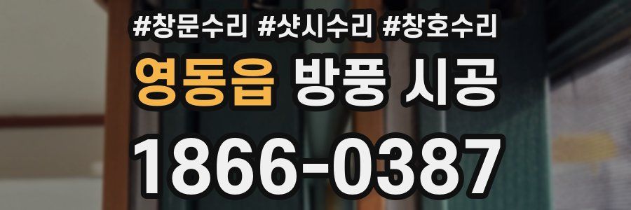영동읍 방풍 시공