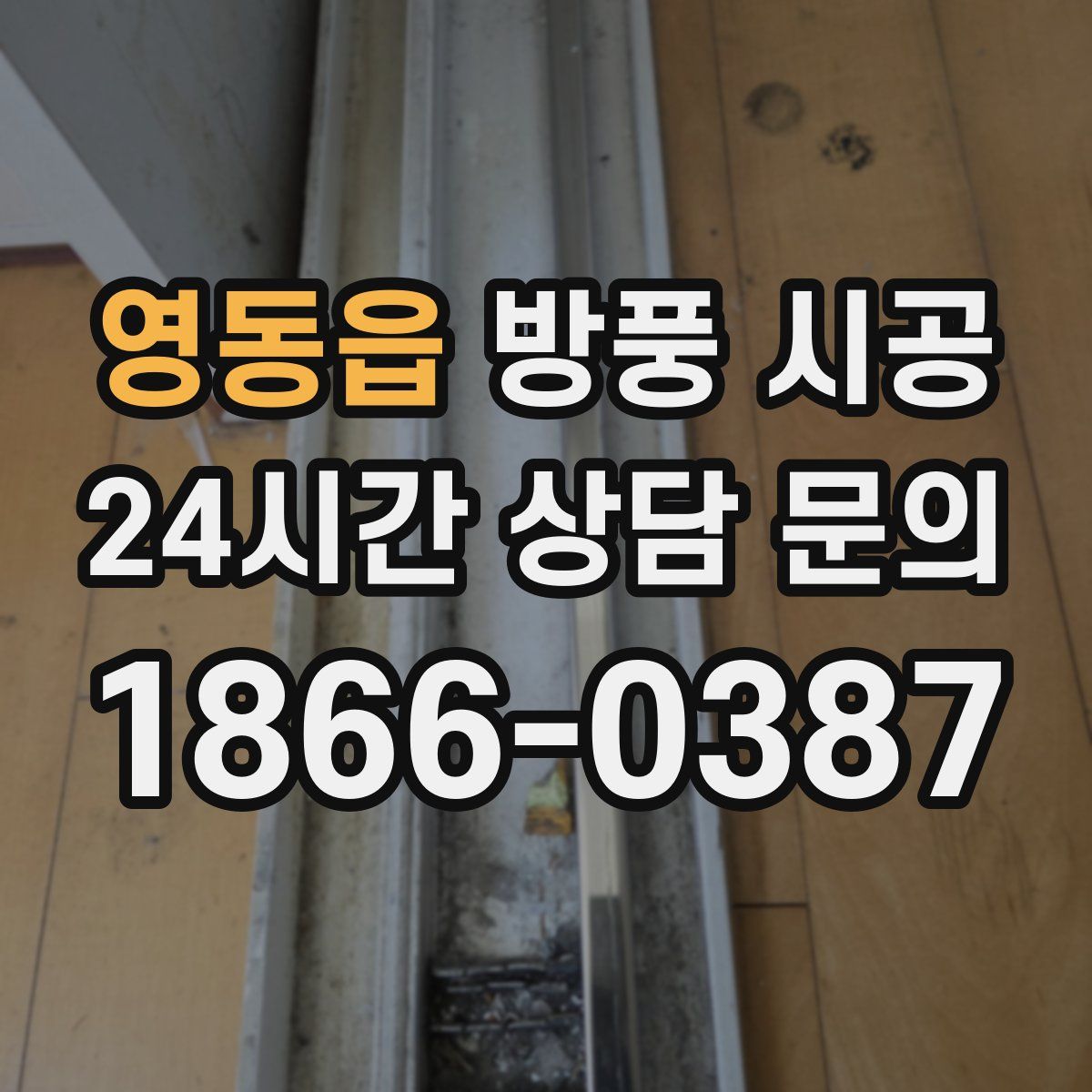 영동읍 방풍 시공