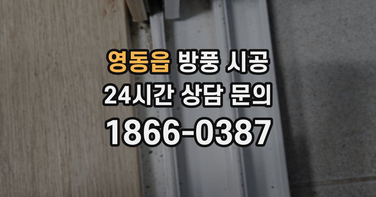 영동읍 방풍 시공