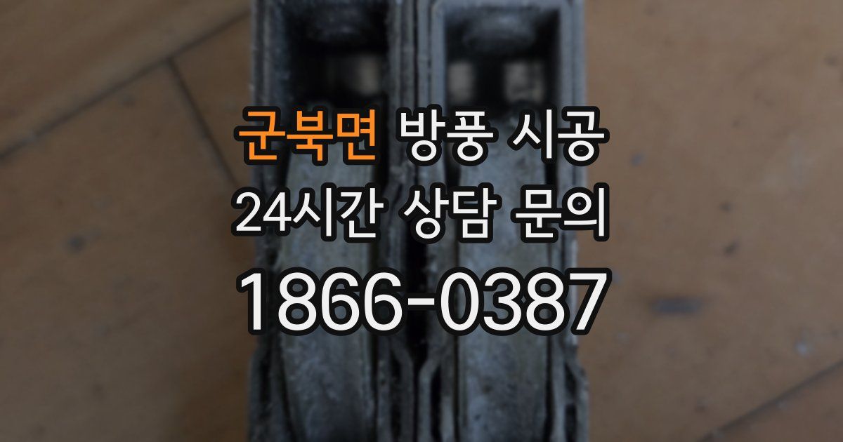 군북면 방풍 시공