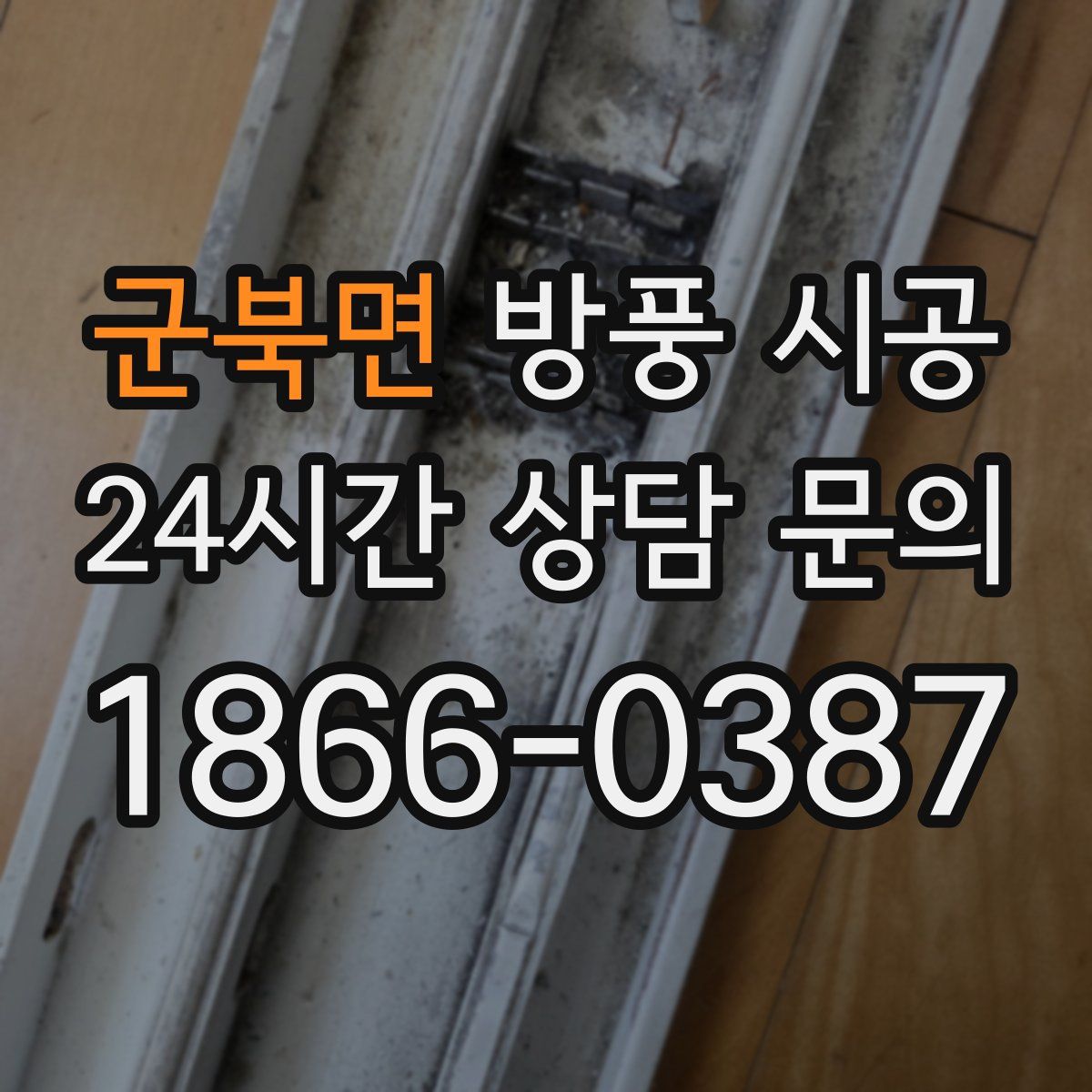 군북면 방풍 시공
