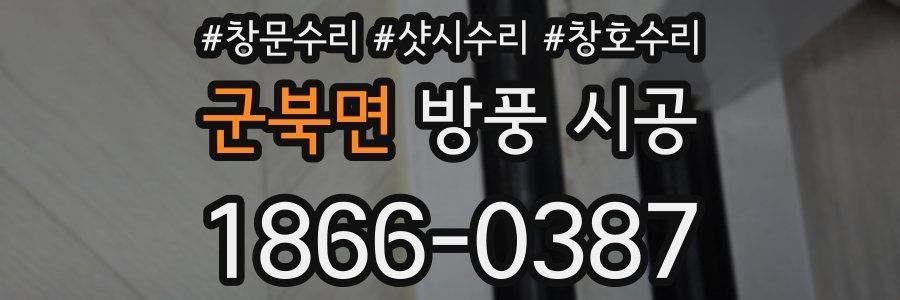 군북면 방풍 시공