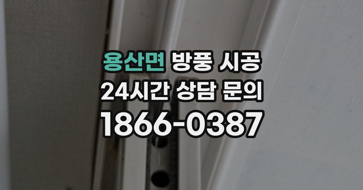 용산면 방풍 시공
