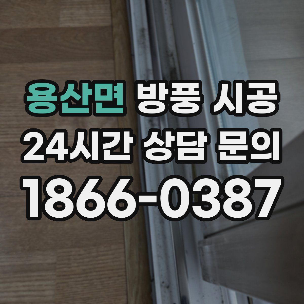 용산면 방풍 시공