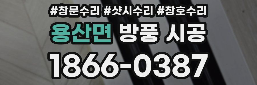 용산면 방풍 시공