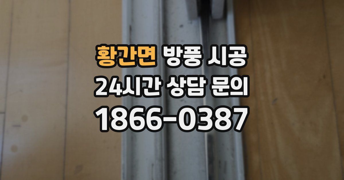 황간면 방풍 시공