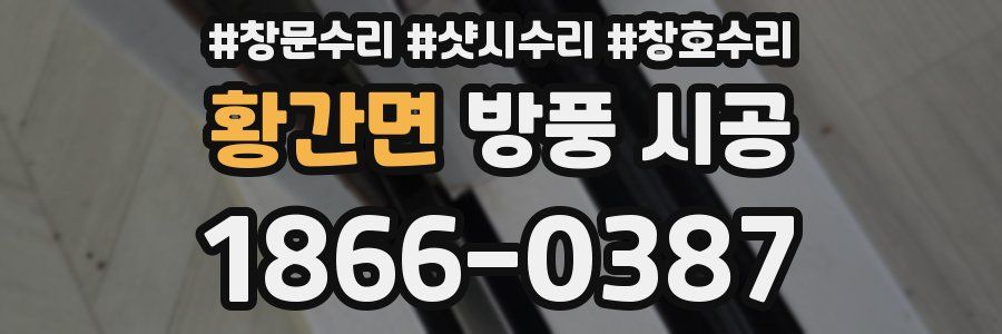황간면 방풍 시공