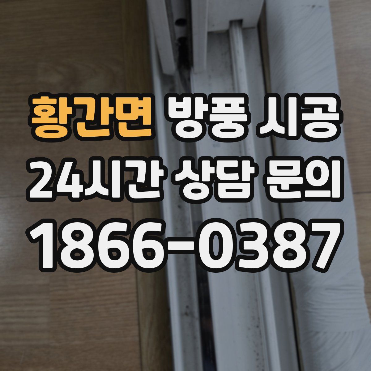 황간면 방풍 시공