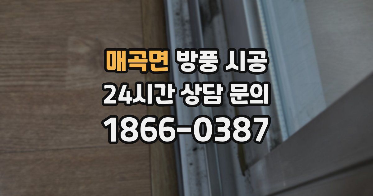 매곡면 방풍 시공