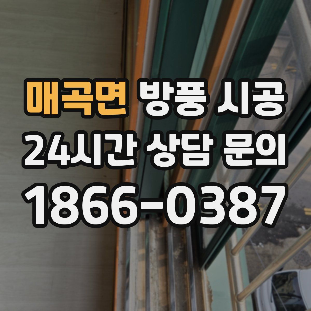 매곡면 방풍 시공