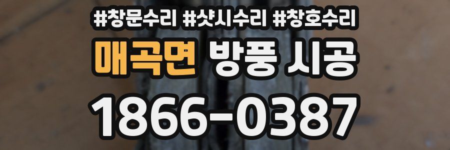 매곡면 방풍 시공