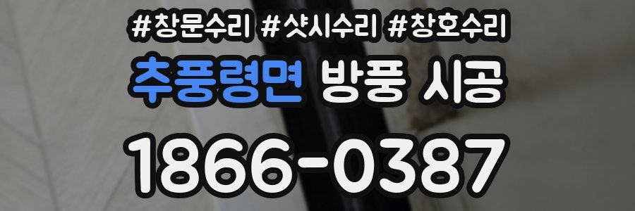 추풍령면 방풍 시공