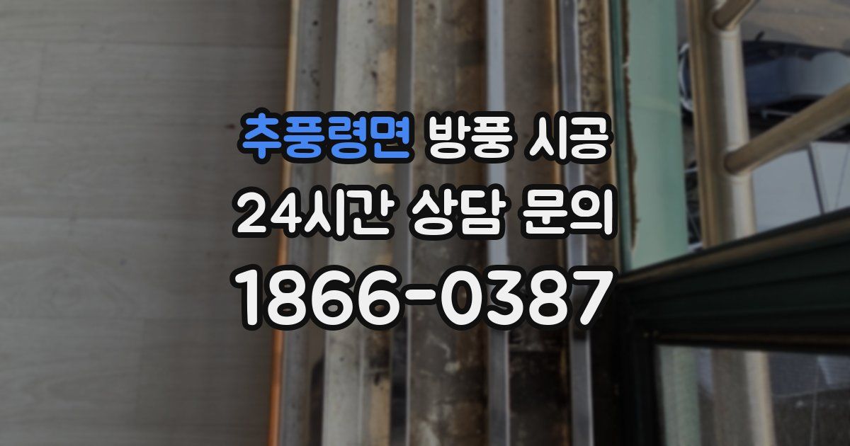 추풍령면 방풍 시공