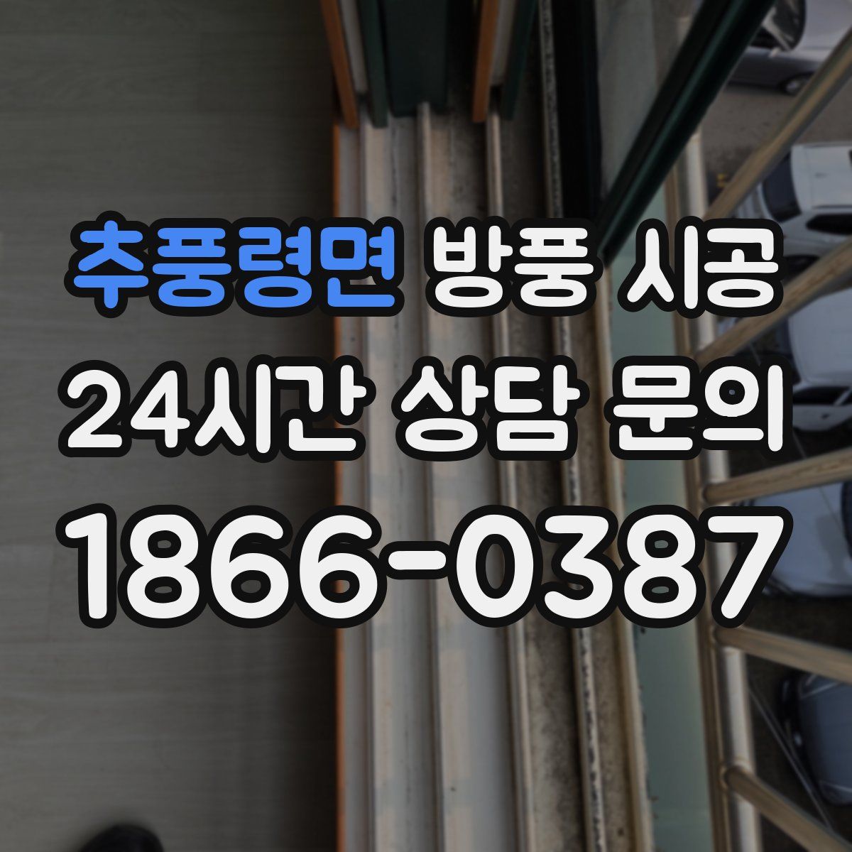 추풍령면 방풍 시공