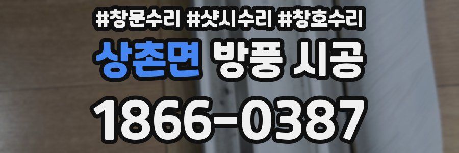 상촌면 방풍 시공