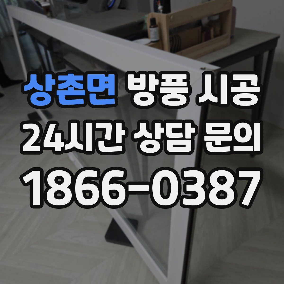 상촌면 방풍 시공