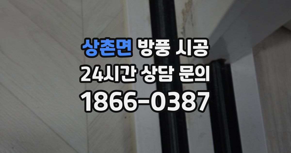상촌면 방풍 시공