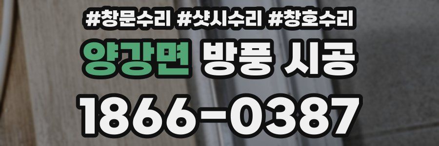 양강면 방풍 시공